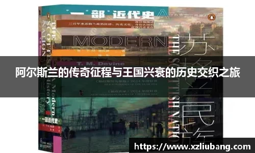 阿尔斯兰的传奇征程与王国兴衰的历史交织之旅