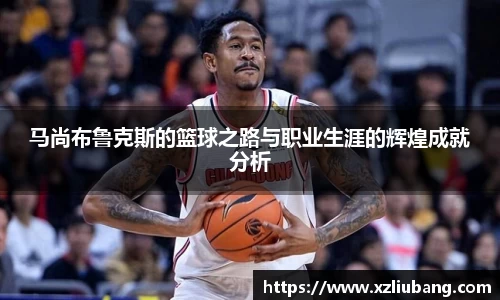 马尚布鲁克斯的篮球之路与职业生涯的辉煌成就分析