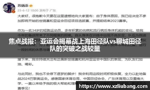 焦点战报：亚运会揭幕战上海田径队vs聊城田径队的突破之战较量