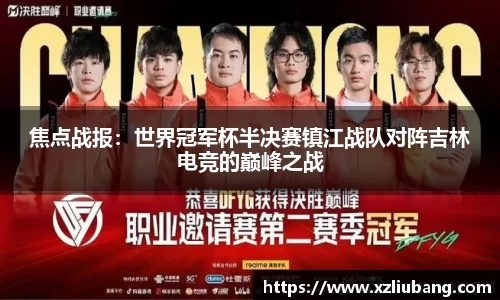 焦点战报：世界冠军杯半决赛镇江战队对阵吉林电竞的巅峰之战