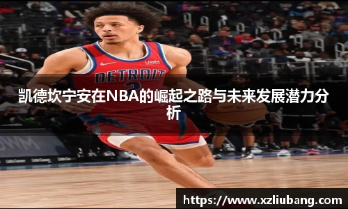 凯德坎宁安在NBA的崛起之路与未来发展潜力分析