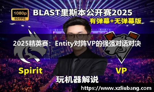 2025精英赛：Entity对阵VP的强强对话对决