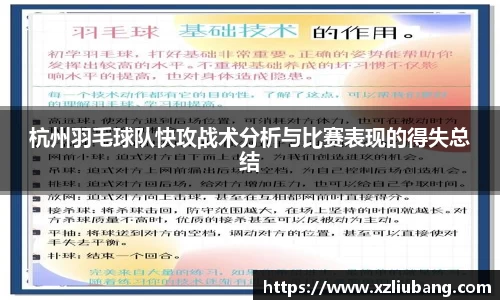 杭州羽毛球队快攻战术分析与比赛表现的得失总结