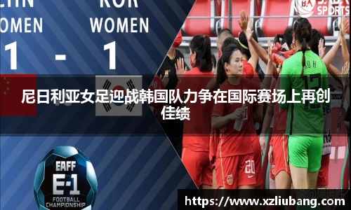 尼日利亚女足迎战韩国队力争在国际赛场上再创佳绩