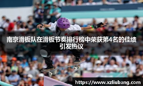 南京滑板队在滑板节奏排行榜中荣获第4名的佳绩引发热议