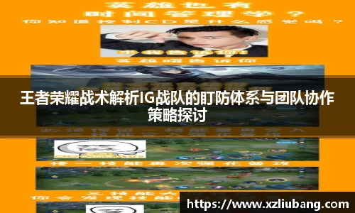 王者荣耀战术解析IG战队的盯防体系与团队协作策略探讨