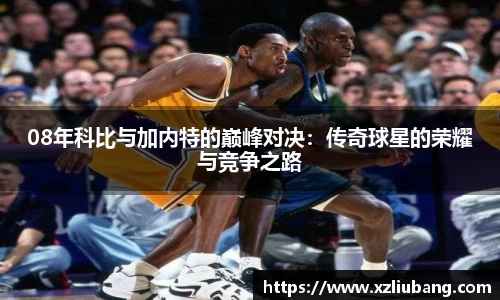 08年科比与加内特的巅峰对决：传奇球星的荣耀与竞争之路