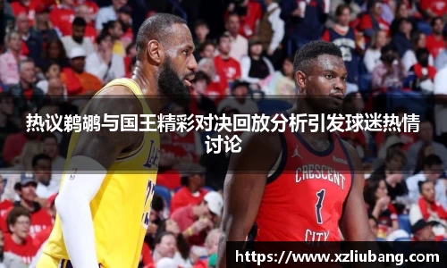 热议鹈鹕与国王精彩对决回放分析引发球迷热情讨论