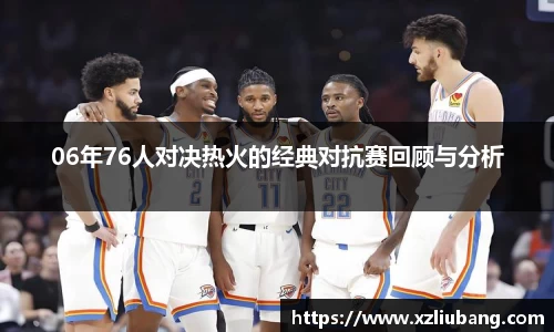 06年76人对决热火的经典对抗赛回顾与分析