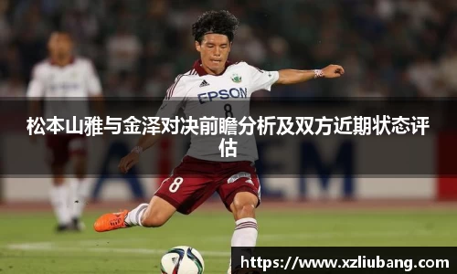 松本山雅与金泽对决前瞻分析及双方近期状态评估