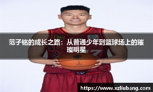 范子铭的成长之路：从普通少年到篮球场上的璀璨明星
