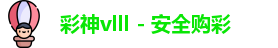 彩神vlll
